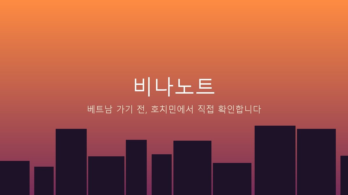비나노트 대표 이미지 - 호치민 노을과 도시 실루엣